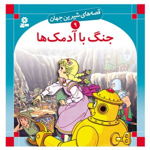 کتاب قصه های شیرین جهان 9 جنگ با آدمک ها اثر فرانک بااوم انتشارات قدیانی