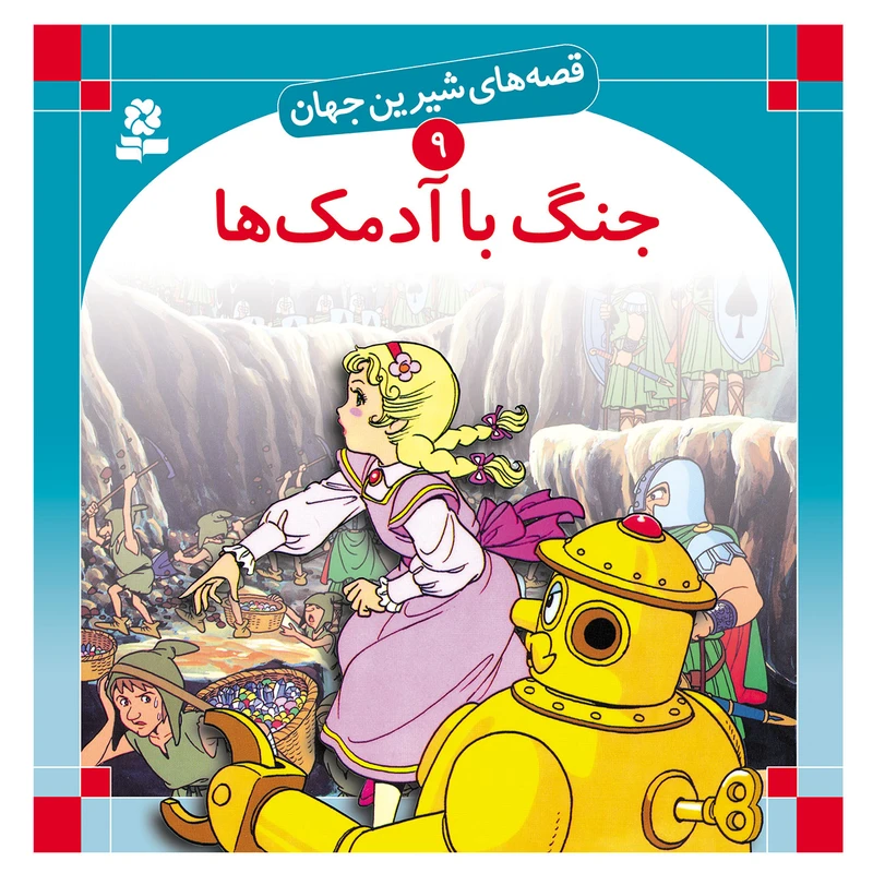 کتاب قصه های شیرین جهان 9 جنگ با آدمک ها اثر فرانک بااوم انتشارات قدیانی