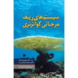 کتاب سیستم‌های ریف مرجانی کواترنری اثر لاکین مونتاگیونی انتشارات سفیر اردهال