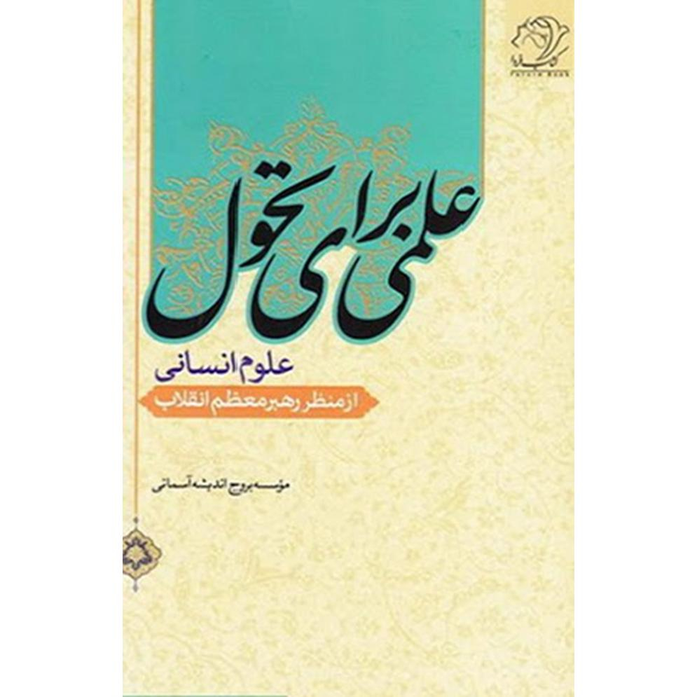 کتاب علمی برای تحول اثر موسسه بروج اندیشه آسمانی انتشارات کتاب فردا