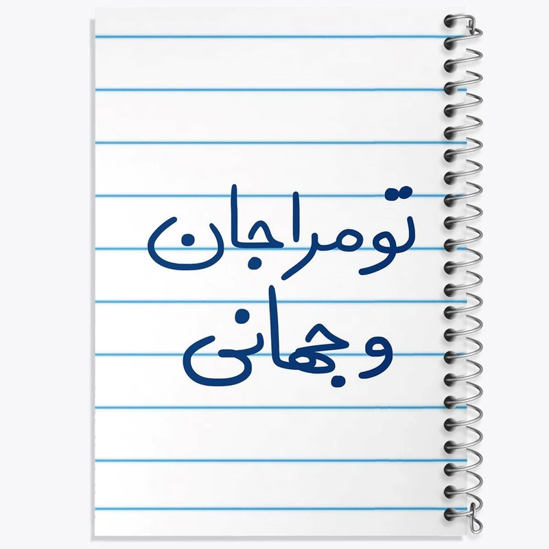 دفتر شطرنجی 50 برگ خندالو طرح تو مرا جان و جهانی کد 5665