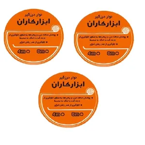 نوار چسب درزگیر ابزار کاران مدل 2026 طول 4 متر بسته 3 عددی