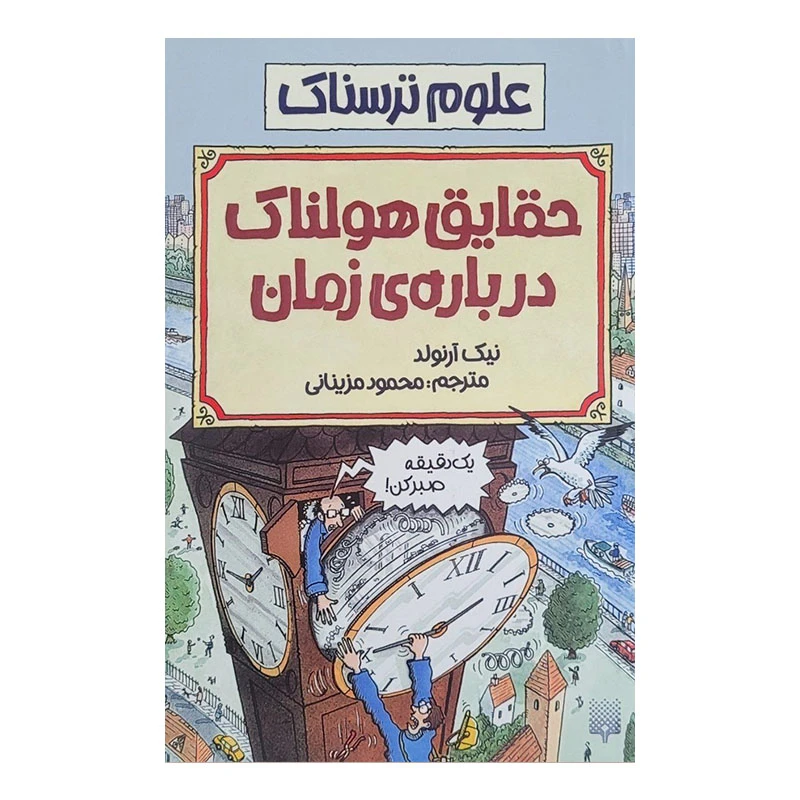 کتاب حقایق هولناک درباره زمان اثر نیک آرنولد انتشارات پیدایش 