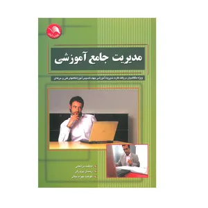 کتاب مدیریت جامع آموزشی اثر فاطمه براتعلی و رحمان پرورش و توحید بهرام بیگی انتشارات آیلار