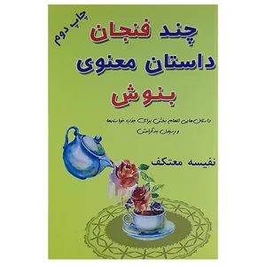 کتاب چندفنجان داستان معنوی بنوش اثر نفیسه معتکف نشر هو 