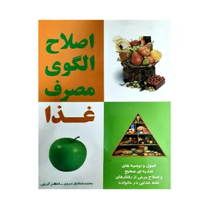  کتاب اصلاح الگوی مصرف غذا اثر محمد صادق مروی و اعظم گرجی انتشارات گوهر منظوم 
