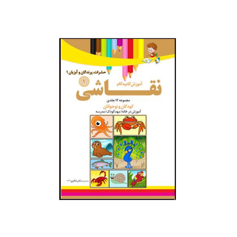 کتاب آموزش نقاشی 9 (حشرات پرندگان و آبزیان) اثر محمد رضا فطوره چی و مریم صالحی انتشارات تیز هوشان