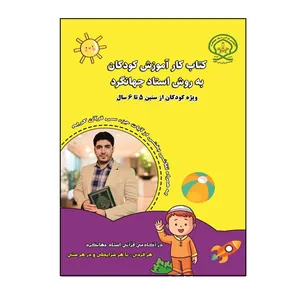 کتاب کار آموزش کودکان به روش استاد جهانگرد اثر مرتضی جهانگرد نشر کلید پژوه
