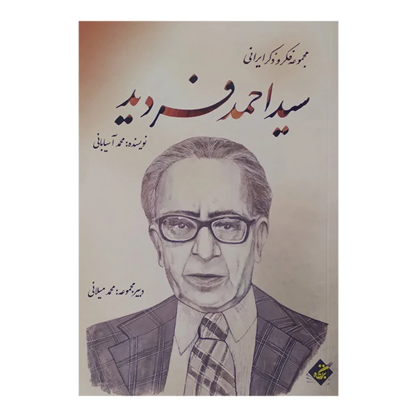 کتاب فکر و ذکر ایرانی سید احمد فردید اثر محمد آسیابانی انتشارات بزنگاه
