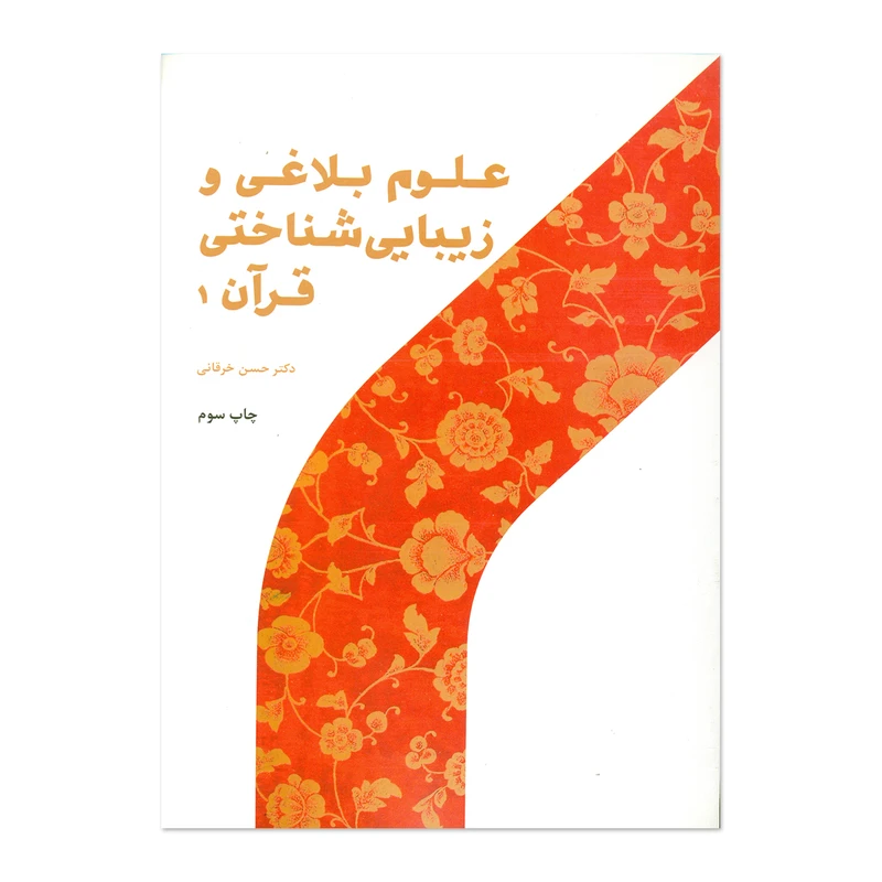 کتاب علوم بلاغی و زیبایی شناختی قرآن اثر دکتر حسن خرقانی انتشارات پژوهشگاه حوزه و دانشگاه جلد 1