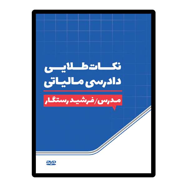 نرم افزار دوره آموزشی نکات طلایی دادرسی مالیاتی نشر آقای مالیات نرم افزار دوره آموزشی نکات طلایی دادرسی مالیاتی نشر آقای مالیات