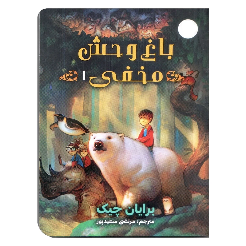 کتاب باغ وحش مخفی 1 اثر برایان چیک انتشارات سایه گستر