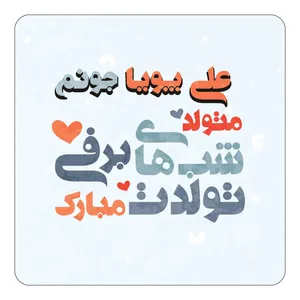 مگنت کاکتی طرح اسم علی پویا مدل تولد زمستان کد mn21537