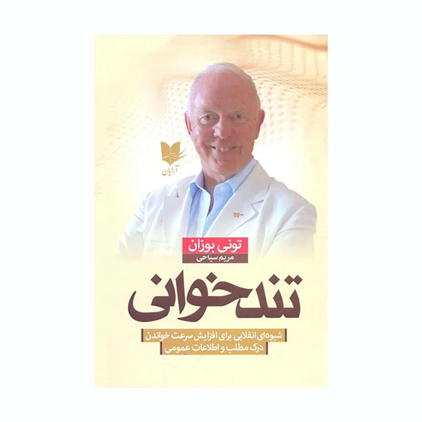 کتاب تندخوانی اثر تونی بوزان انتشارات آرایان