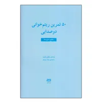 کتاب 50 تمرین ریتم خوانی دوصدایی سطح متوسط اثر نیکول فیلیبا انتشارات آوند دانش