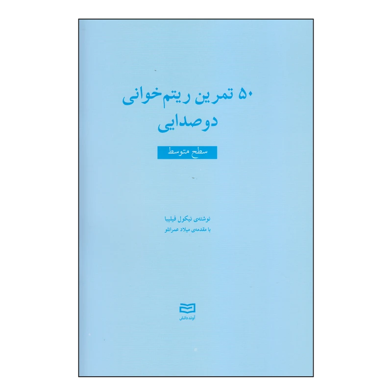 کتاب 50 تمرین ریتم خوانی دوصدایی سطح متوسط اثر نیکول فیلیبا انتشارات آوند دانش