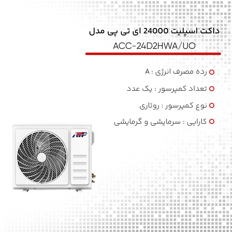 داکت اسپلیت 24000 ای تی پی مدل ACC-24D2HWA/UO