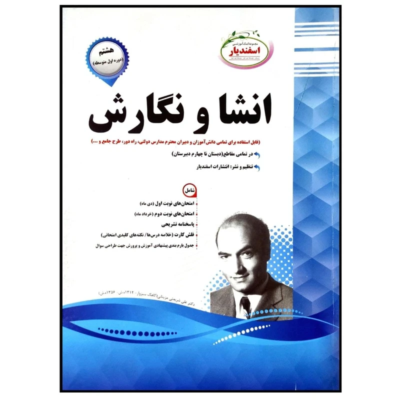کتاب مجموعه سوالات امتحانی انشا و نگارش پایه هشتم اثر گروه مولفان انتشارات اسفندیار