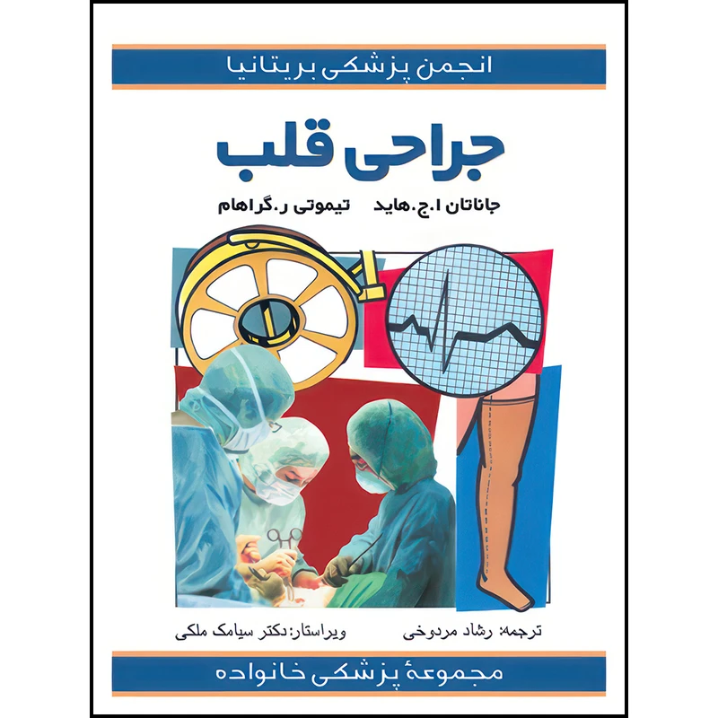 کتاب جراحی قلب اثر جاناتان هاید و تیموتی ر گراهام ترجمه رشاد مردوخی انتشارات ارجمند