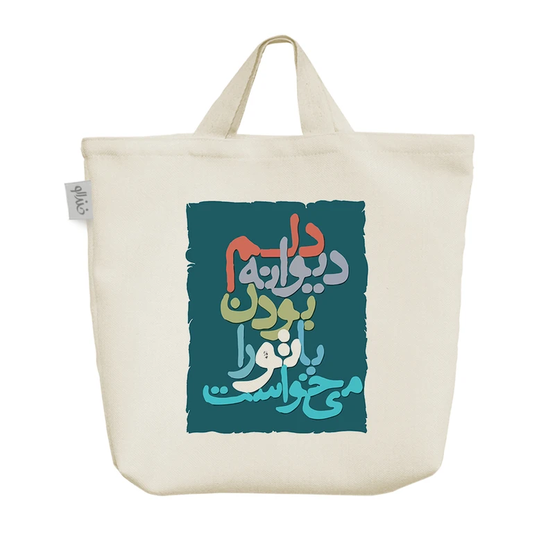 ساک خرید خندالو مدل دلم دیوانه بودن با تو را میخواست کد 7557