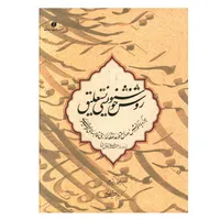 کتاب روش خوشنویسی نستعلیق اثر کریم شیرالی نشر یساولی