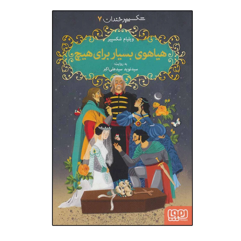 کتاب شکسپیر خندان 7  هیاهوی بسیار برای هیچ اثر ویلیام شکسپیر نشر هوپا