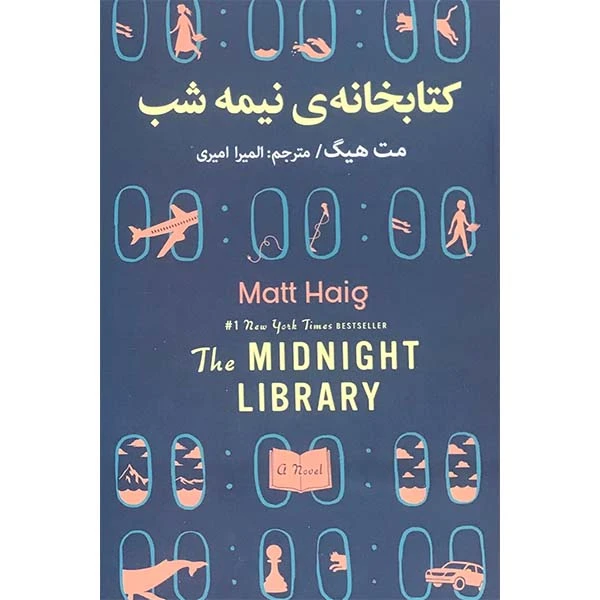 کتاب کتابخانه نیمه شب اثر مت هیگ انتشارات ارتباط نوین