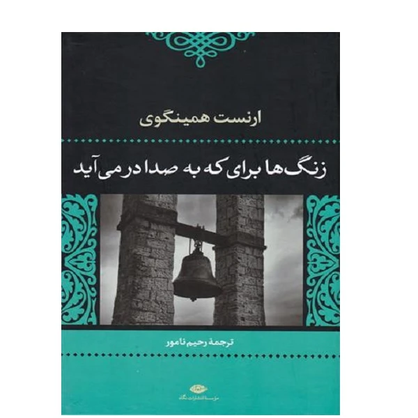 کتاب زنگ ها براي كه به صدا در مي آيد اثر ارنست همینگوی نشر نگاه