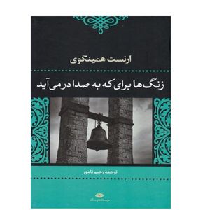 کتاب زنگ ها براي كه به صدا در مي آيد اثر ارنست همینگوی نشر نگاه