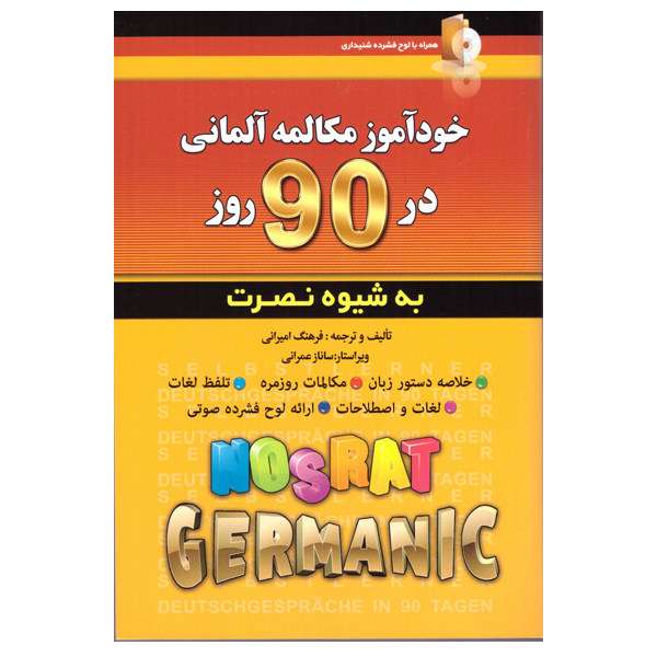 کتاب خودآموز مکالمه ی آلمانی در90روز اثر فرهنگ امیرانی انتشارات کلبه زبان کتاب خودآموز مکالمه ی آلمانی در90روز اثر فرهنگ امیرانی انتشارات کلبه زبان
