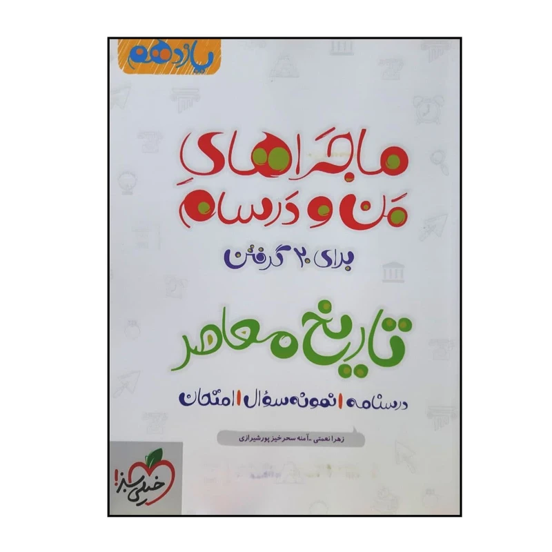 کتاب ماجراهای من و درسام تاریخ معاصر پایه یازدهم چاپ 1400 اثر زهرا نعمتی و آمنه سحرخیز پورشیرازی انتشارات خیلی سبز