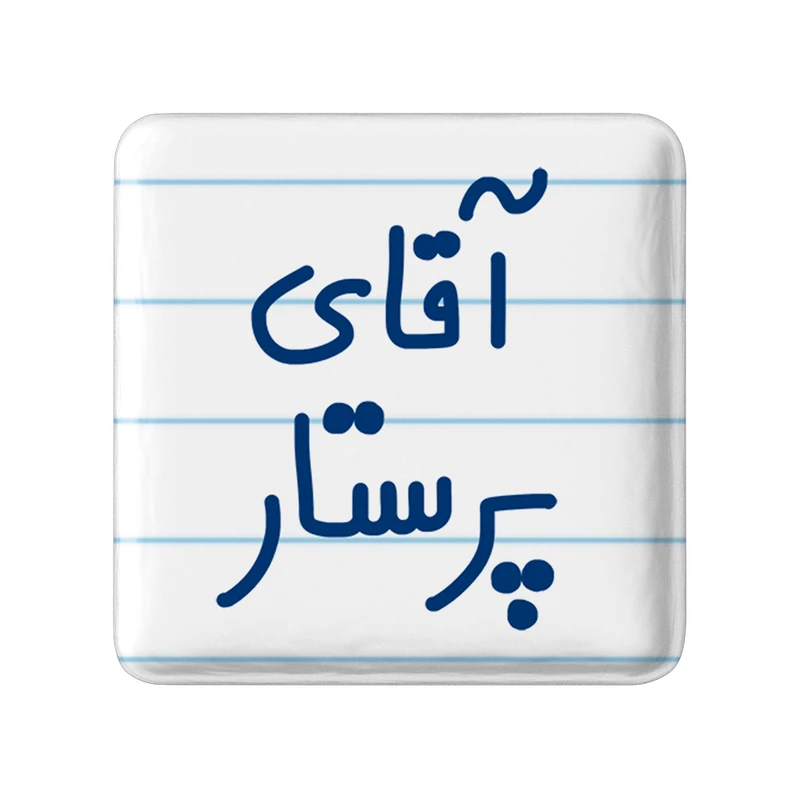 مگنت خندالو مدل آقای پرستار کد 6475