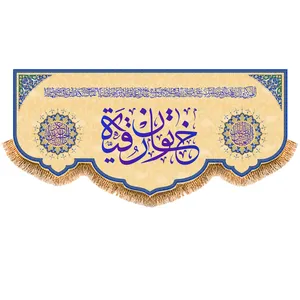 پرچم مدل ولادت حضرت رقیه (س) کد 9804S