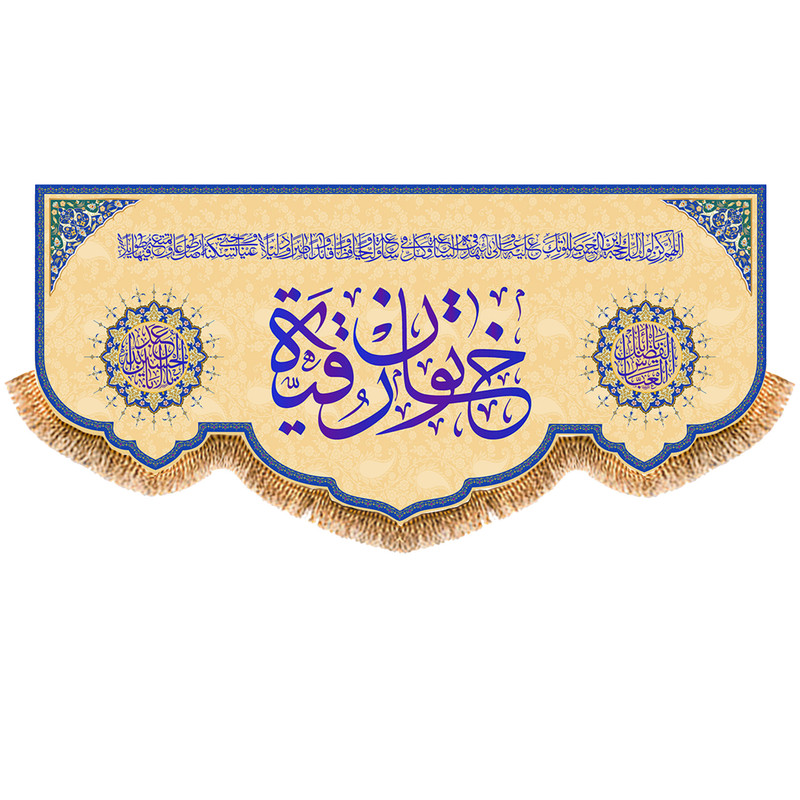پرچم مدل ولادت حضرت رقیه (س) کد 9805M