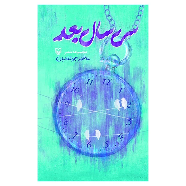 کتاب سی سال بعد اثر عاطفه جوشقانيان انتشارات سوره مهر