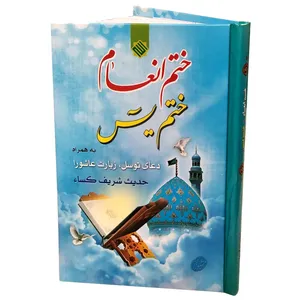 کتاب ختم انعام و ختم یاسین شیخ عباس قمی انتشارات مشهور