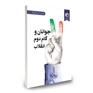 کتاب جوانان و گام دوم انقلاب اثر جمعی از نویسندگان نشر دیدمان