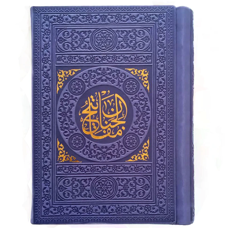 کتاب منتخب مفاغتیح الجنان ترجمه مهدی الهی قمشه ای انتشارات یادمان فلسفی 