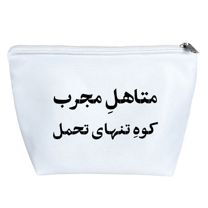 کیف لوازم آرایش دخترانه خندالو مدل متاهل مجرب کوه تنهای تحمل کد 10750