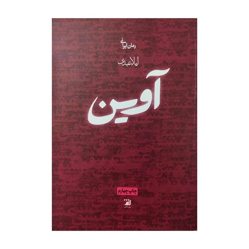 کتاب آوین اثر لیلا عبدی انتشارات آداش 