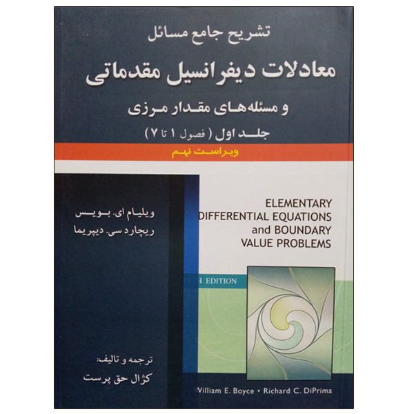 کتاب تشریح جامع مسائل معادلات دیفرانسیل مقدماتی و مسئله های مقدار مرزی اثر جمعی از نویسندگان نشر دانشگاهی فرهمند جلد 1