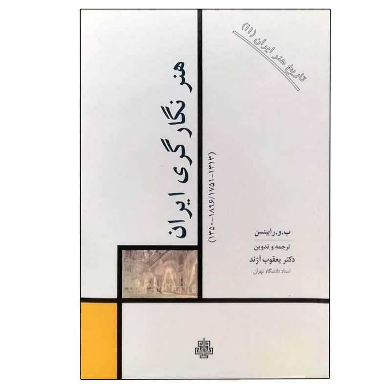 کتاب هنر نگارگری ایران : تاریخ هنر ایران 11 اثر جمعی از نویسندگان انتشارات مولی