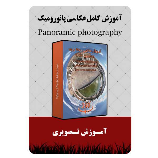 ویدئو آموزش کامل عکاسی پانورومیک نشر مبتکران ویدئو آموزش کامل عکاسی پانورومیک نشر مبتکران
