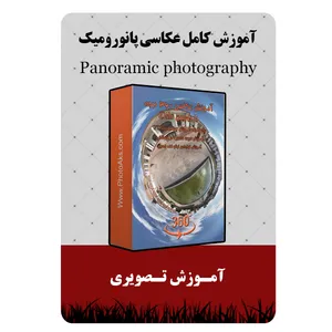 ویدئو آموزش کامل عکاسی پانورومیک نشر برج