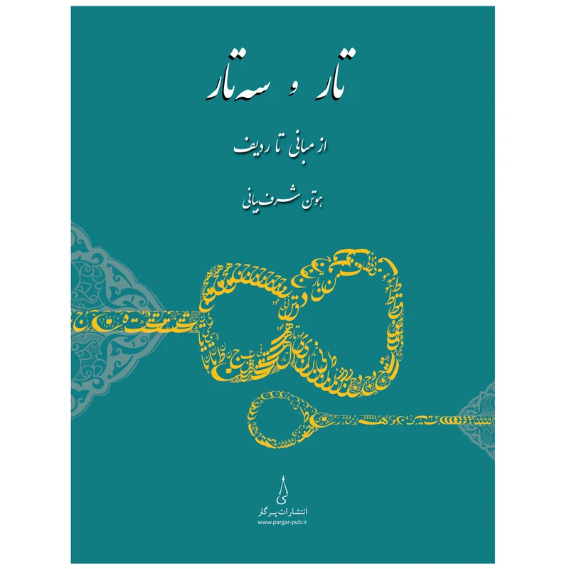 کتاب تار و سه‌تار از مبانی تا ردیف اثر هوتن شرف‌بیانی انتشارات پرگار