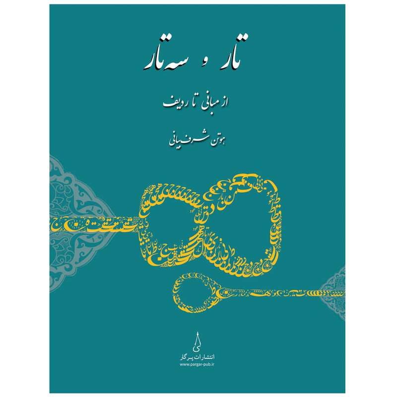 کتاب تار و سه‌تار از مبانی تا ردیف اثر هوتن شرف‌بیانی انتشارات پرگار