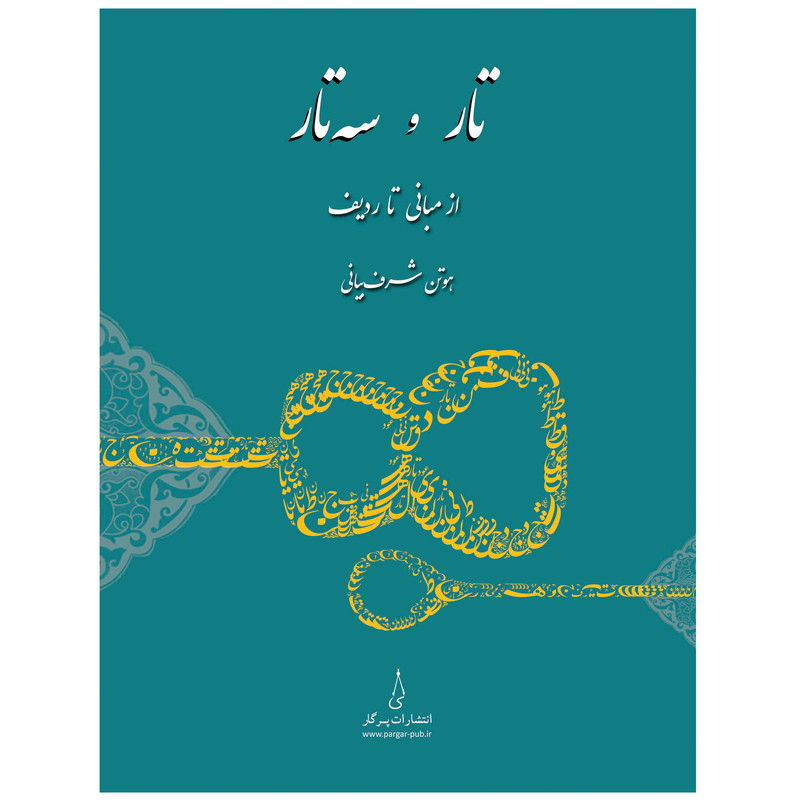 کتاب تار و سه تار از مبانی تا ردیف اثر هوتن شرف بیانی انتشارات پرگار