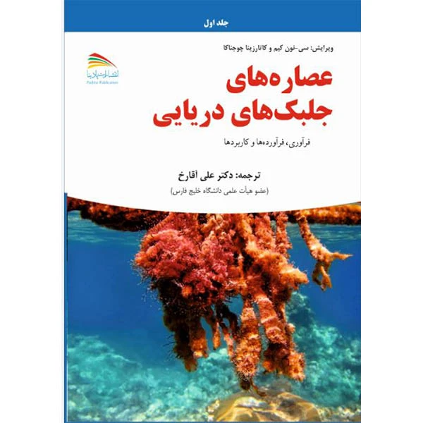کتاب عصاره‌های جلبک‌های دریایی اثر سی نون کیم انتشارات پادینا جلد 1