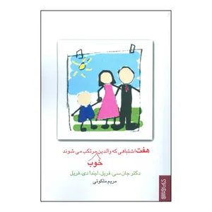 کتاب هفت اشتباهی که والدین خوب مرتکب می شوند اثر لیندا فریل و جان فریل انتشارات کتابسرای میردشتی