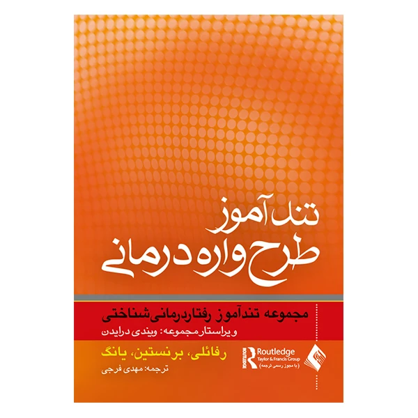 کتاب تندآموز طرح واره درمانی اثر جمعی از نویسندگان انتشارات ارجمند